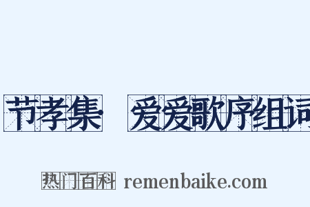 节孝集·爱爱歌序组词是什么意思的图片